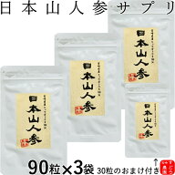 【生産農家直送】日本山人参 サプリ(ヒュウガトウキ サプリ)【3袋セット＋30カプセルおまけ♪約3ヵ月分】…