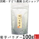菊芋パウダー 100g 宮崎県産100％!!無農薬　菊芋茶【イヌリンパワー！...