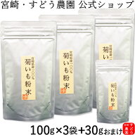 菊芋パウダー 3袋セット 国産菊いも粉末　100g×3袋＋30gのおまけ付き★宮崎県産100％！無農薬　菊芋茶イ…