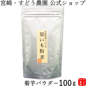 菊芋パウダー 100g 宮崎県産100％!!無農薬　菊芋茶【イヌリンパワー！キクイモ粉末/菊芋　粉末/きくいも/菊芋パウダー/菊芋茶/きくいも粉末/国産　菊芋　販売/通販】宮崎・すどう農園