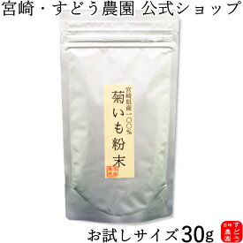 菊芋パウダー 30g 【お試しサイズ】無農薬 宮崎県産100％ 菊芋茶【イヌリンパワー！キクイモ粉末】国産　菊芋　販売/通販/宮崎・すどう農園/菊芋　粉末/きくいも/菊芋パウダー/菊芋茶/きくいも粉末/販売