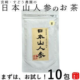 日本山人参茶 お試し♪（ヒュウガトウキ茶）10包入り・宮崎県産100％無農薬（初回購入限定★お1人様3袋限り）ノンカフェイン【日向当帰/日本山ニンジン/日本山人参茶/国産　日本山人参茶/ヒュウガトウキのお茶/日向当帰 茶/日本山人参茶　通販/販売】