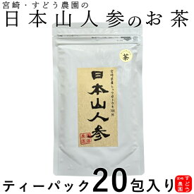 日本山人参茶（ヒュウガトウキ茶）20包入り【焙煎仕込み】★メール便にて送料無料！宮崎県産100％農家直送便！ノンカフェイン【日向当帰/日本山ニンジン/日本山人参茶/国産　日本山人参茶/ヒュウガトウキのお茶/日向当帰 茶/日本山人参茶　通販/販売】すどう農園