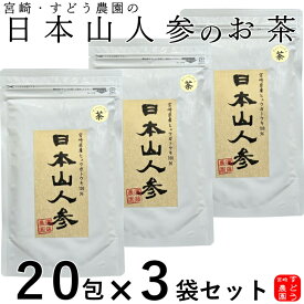 日本山人参茶（ヒュウガトウキ茶）20包×3袋セット只今10包サービス中!!焙煎仕込み メール便にて送料無料！宮崎県産100％産地直送便！ノンカフェイン【日向当帰/日本山ニンジン/日本山人参茶/ヒュウガトウキのお茶/日向当帰 茶/日本山人参茶　通販/販売】宮崎・すどう農園