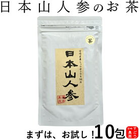 日本山人参茶 お試し♪（ヒュウガトウキ茶）10包入り・宮崎県産100％無農薬（初回購入限定★お1人様3袋限り）ノンカフェイン【日向当帰/日本山ニンジン/日本山人参茶/国産　日本山人参茶/ヒュウガトウキのお茶/日向当帰 茶/日本山人参茶　通販/販売】