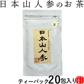 日本山人参茶（ヒュウガトウキ茶）20包入り【焙煎仕込み】★メール便にて送料無料！宮崎県産100％農家直送便！ノンカフェイン【日向当帰/日本山ニンジン/日本山人参茶/国産　日本山人参茶/ヒュウガトウキのお茶/日向当帰 茶/日本山人参茶　通販/販売】すどう農園