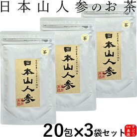 日本山人参茶（ヒュウガトウキ茶）20包×3袋セット只今10包サービス中!!焙煎仕込み メール便にて送料無料！宮崎県産100％産地直送便！ノンカフェイン【日向当帰/日本山ニンジン/日本山人参茶/ヒュウガトウキのお茶/日向当帰 茶/日本山人参茶　通販/販売】宮崎・すどう農園