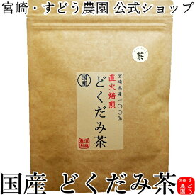 国産　どくだみ茶　直火釜炒り焙煎仕込み 2g×20包　宮崎県産100％無農薬・ノンカフェイン【国産 ドクダミ茶/どくだみのお茶/十薬茶】