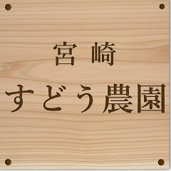 宮崎・すどう農園