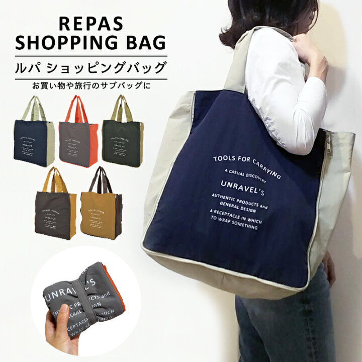 楽天市場 Repas Shopping Bag Ex ルパ ショッピングバッグ エクスパンドビー エコバッグ 折りたたみ コンパクト メンズ マチ広 レジ袋 おしゃれ 大容量 サブバッグ 携帯バッグ トラベルバッグ 旅行バッグ トート トートバッグ レディース ユニセックス Sundries Base