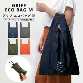 〈GRIFF ECO BAG L〉グリフ エコバッグ L スーパー用エコバッグ マチ広 レジバッグ ショッピングバッグ おしゃれ メンズ 折りたたみ コンパクト ミニサイズ サブバッグ ポケット 携帯バッグ トラベルバッグ 旅行バッグ トートバッグ