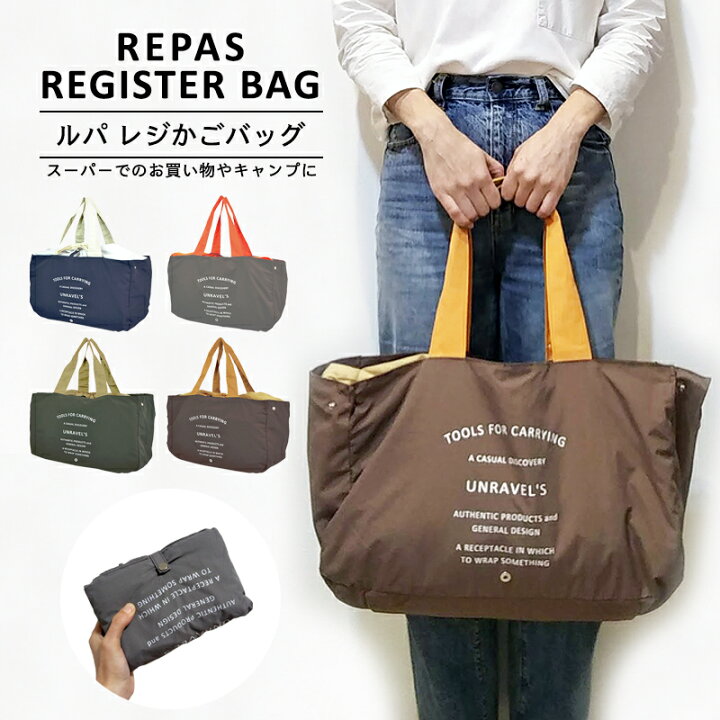 楽天市場 Repas Register ルパ レジカゴバッグ エコバッグ 保冷 おしゃれ レジカゴ 保冷バッグ 大容量 折りたたみ お買い物バッグ ショッピングバッグ シンプル サブバッグ 携帯バッグ トラベルバッグ 旅行バッグ トート トートバッグ レジカゴ型 お買い物かご