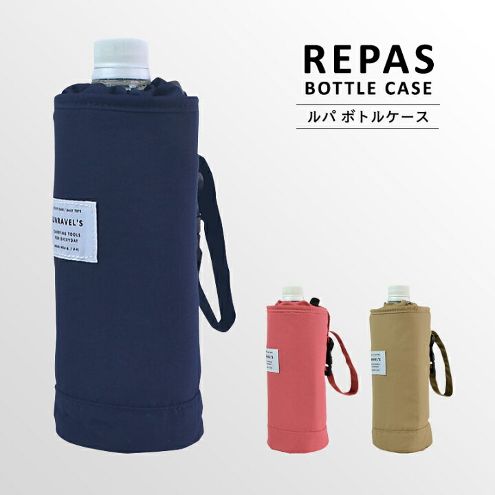 楽天市場 Repas Bottle Case ルパ ボトルホルダー ボトルカバー ボトルケース ペットボトルケース ペットボトルホルダー ペットボトルカバー 水筒ケース 水筒カバー 水筒ホルダー 保冷 子供 通園 通学 通勤 小学生 中学生 高校生 登山 Sundries Base