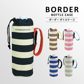 〈BORDER BOTTLE CASE〉ボーダー ボトルケース バックル付き ペットボトルケース ペットボトルホルダー ペットボトルカバー ボトルホルダー ボトルカバー 水筒ケース 水筒カバー 水筒ホルダー 保冷 小学生 中学生 高校生