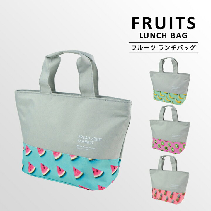 楽天市場 Fruits Lunch Bag フルーツ ランチバッグ 保冷バッグ おしゃれ ランチトート ミニトートバック 保冷ランチバッグ メンズ 保冷 保冷保温 お弁当箱 キッズ レディース ミニトート お弁当袋 お弁当 ランチ 遠足 行楽 ピクニック 男の子 女の子 Sundries Base 楽天市場 Fruits Lunch Bag フルーツ ランチバッグ 保冷バッグ おしゃれ ランチトート ミニトートバック 保冷ランチバッグ メンズ 保冷 保冷保温 お弁当箱 キッズ レディース ミニトート お弁当袋 お弁当 ランチ 遠足 行楽 ピクニック 男の子 女の子 Sundries Base