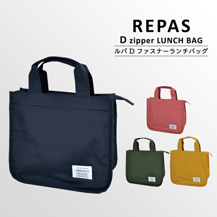 楽天市場 Repas D Zipper Lunch Tote Bag ルパ D ファスナー ランチバッグ 保冷バッグ おしゃれ ランチトート ミニトート 保冷ランチバッグ メンズ 保冷 保冷保温 お弁当箱 キッズ レディース お弁当袋 お弁当 ランチ 遠足 行楽 ピクニック 男の子 女の子 Sundries Base