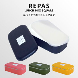 安心の日本製！〈REPAS LUNCH BOX square〉ルパ ランチボックス スクエア お弁当箱 弁当箱 長方形 長方形型 1段 一段 お弁当 女子 保存容器 フードコンテナ 携帯用 ランチ 行楽 遠足 お弁当 ピクニック おしゃれ