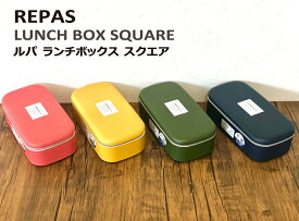 安心の日本製！〈REPAS LUNCH BOX square〉ルパ ランチボックス スクエア お弁当箱 弁当箱 長方形 長方形型 1段 一段 お弁当 女子 保存容器 フードコンテナ 携帯用 ランチ 行楽 遠足 お弁当 ピクニック おしゃれ