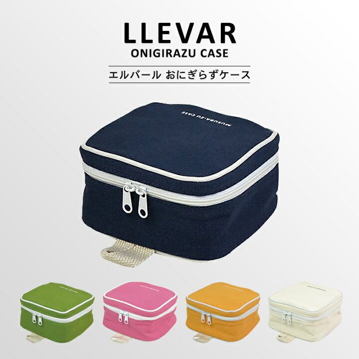 楽天市場】〈LLEVAR ONIGIRAZU CASE〉エルバール おにぎらずケース 