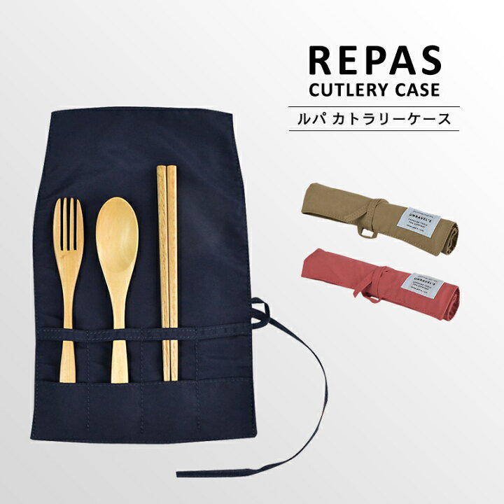 楽天市場】〈REPAS CUTLERY CASE〉ルパ カトラリーケース カトラリー 
