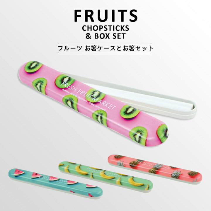 楽天市場】安心の日本製！〈FRUITS CHOPSTICKS BOX SET〉フルーツ お 