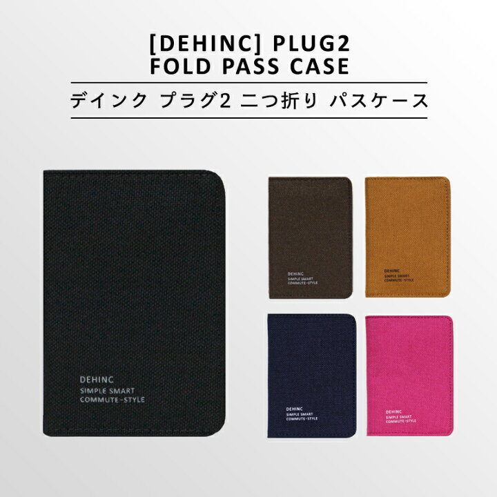 楽天市場 Dehinc Plug 2 Pass Case デインク プラグ2 二つ折り パスケース 定期入れ 定期券入れ カードケース Icカード Idカード 通勤 通学 Suica スイカ Pasmo パスモ Icoca イコカ メンズ レディース シンプル かっこいい おしゃれ 中学生 高校生 男子 女子