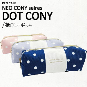 qNEO CONY PENCASE DOTrlIRj[ yP[Xhbg  Vv 킢 e y|[` M M ӂł΂ |[` [ MLp e ct w w Z q