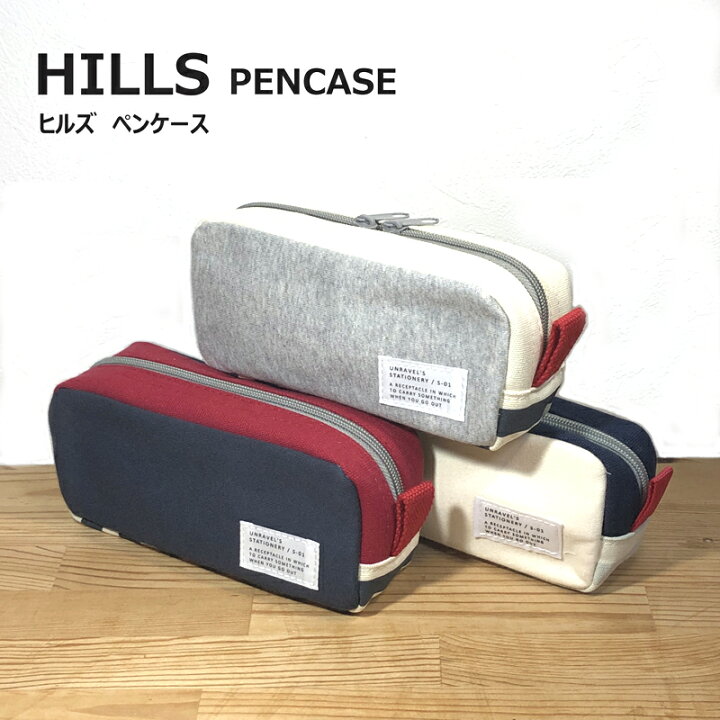 楽天市場 Hills Pencase ヒルズ ペンケース ファスナーペンケース シンプル かわいい ペンポーチ 筆箱 筆入れ ふでばこ ポーチ 文房具 筆記用具 大容量 スポーティー 幼稚園 小学生 中学生 高校生 女子高生 女の子 男の子 女子 男子 かっこいい 入園 入学 新学期