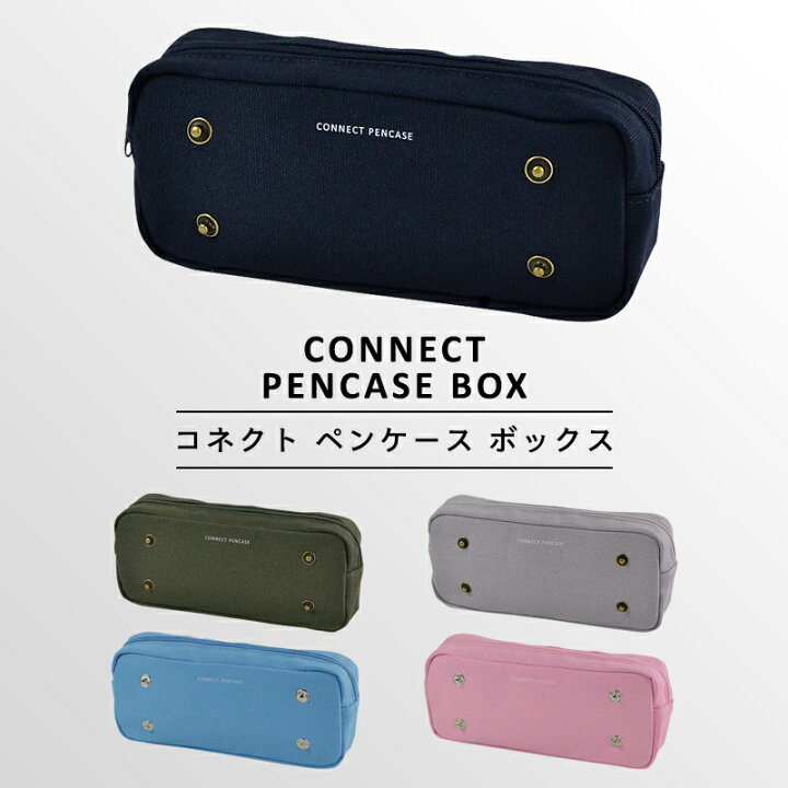 楽天市場 Connect Pencase Box コネクト ペンケース ボックス おしゃれ かわいい 大容量 シンプル ファスナーペンケース ペンポーチ 筆箱 筆入れ ふでばこ ポーチ 文房具 筆記用具 幼稚園 小学生 中学生 高校生 女子高生 女の子 男の子 女子 男子 かっこいい 入園