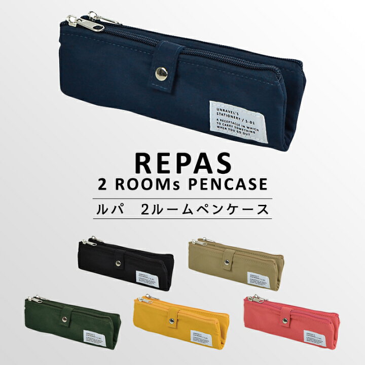 楽天市場 Repas 2room Pencase ルパ 2ルーム ペンケース コンパクト シンプル おしゃれ かわいい ファスナーペンケース ペンポーチ ポーチ 筆箱 筆入れ ふでばこ ポーチ 文房具 筆記用具 小学生 中学生 高校生 女子高生 女の子 男の子 女子 男子 入園 入学 新学期