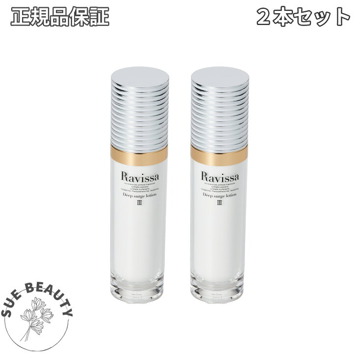 楽天市場】【2本セット商品】 Ravissaラヴィーサ 3 ディープサージ  
