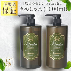 ALEN アレン Kimehaキメハ 【きめしゃん＆きめとり】1000mlセット シャンプーShampoo＆トリートメントTreatment サロン専売品 ヘアコスメ しっとりしなやか ツヤ 指通りが良く さらさら