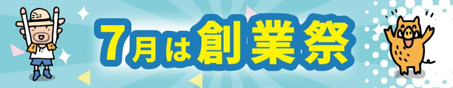 7月は創業祭