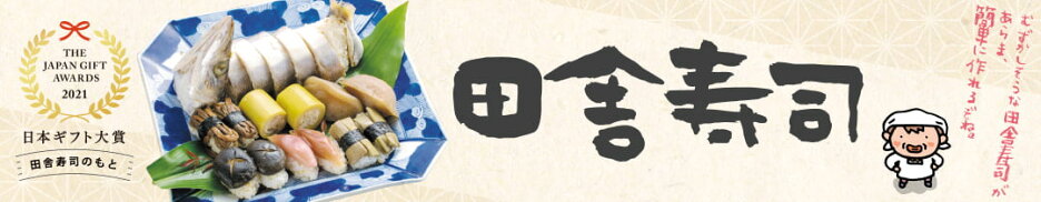田舎寿司