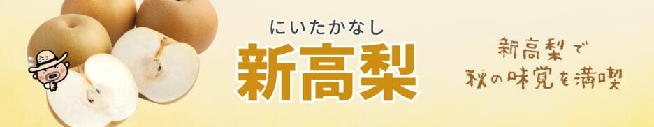 新高梨