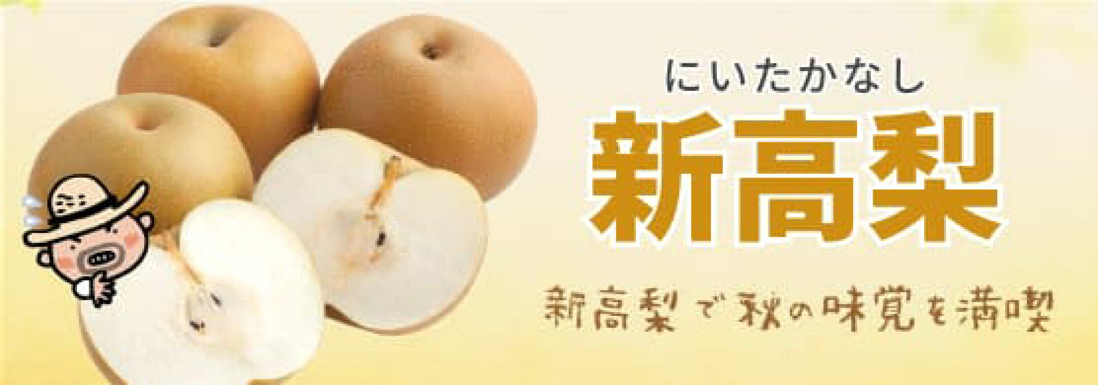 新高梨
