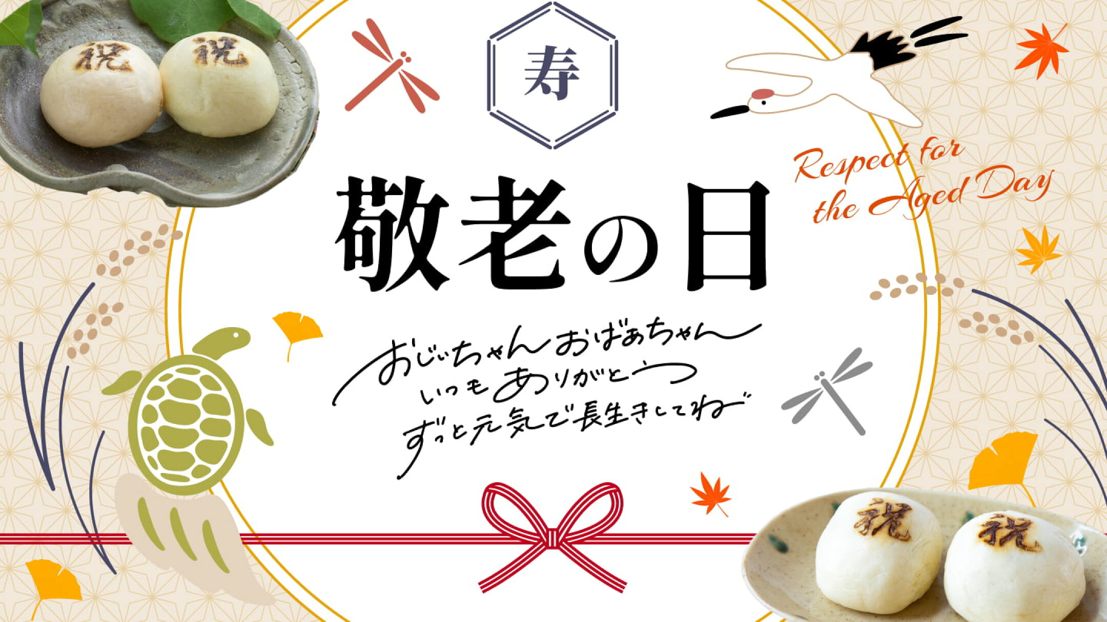 敬老の日特集