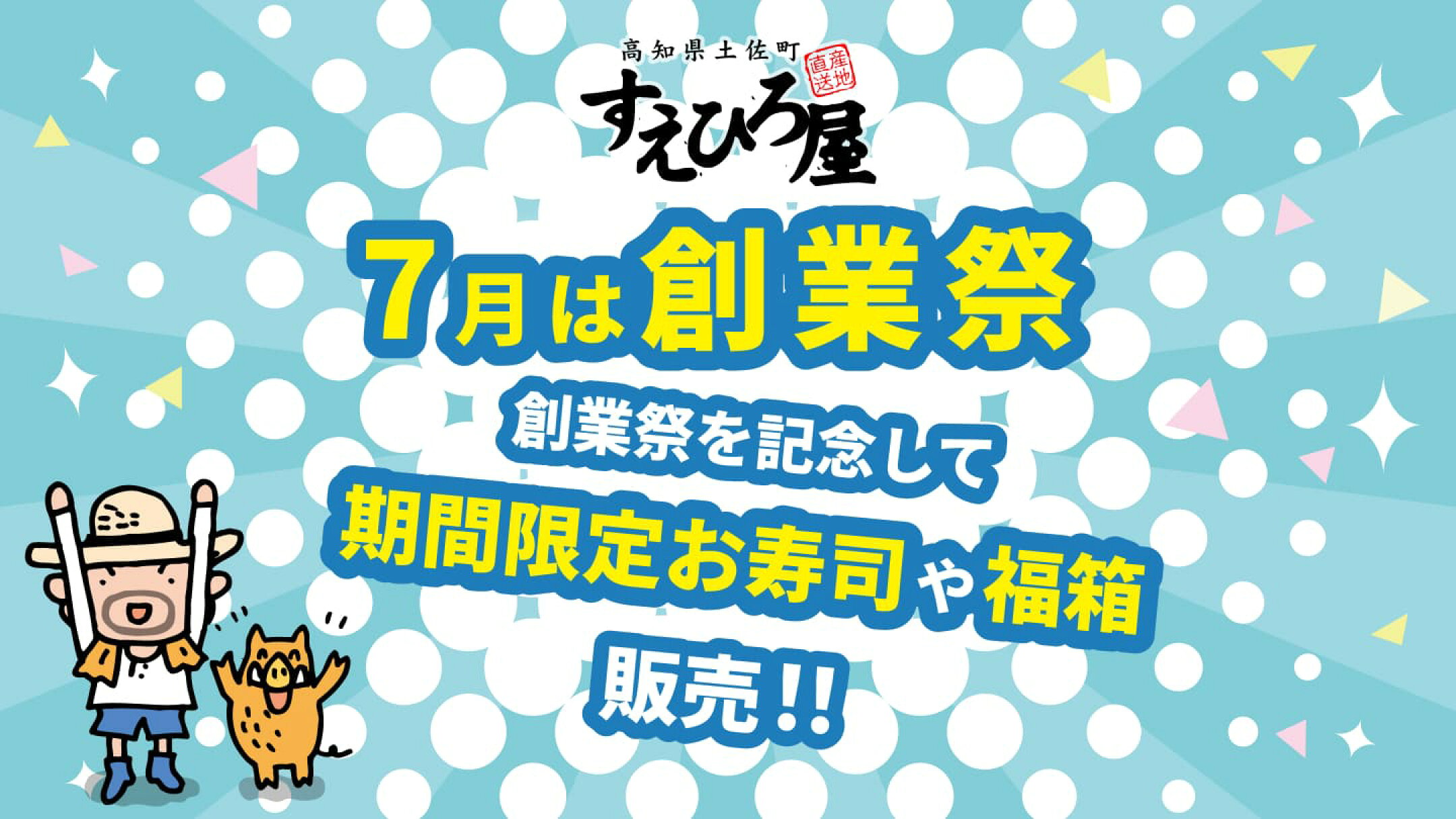 ７月は創業祭。期間限定お寿司や福箱を販売