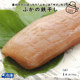 ふかの鉄干し＜上＞ 干物 ひもの フカ サメ 鉄干し 土佐 【冷凍発送】