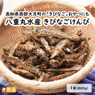 八重丸水産きびなごけんぴ1袋 干物 ひもの きびなご キビナゴ けんぴ ケンピ