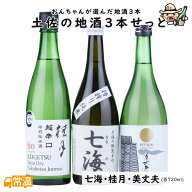 土佐の地酒3本せっと 地酒 酒 日本酒 レア 限定 七海 桂月 土佐酒造 美丈夫 濱川商店 【同梱不可】
