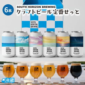 SOUTH HORIZON BREWING　クラフトビール定番6本せっと クラフトビール ビール 高知 土佐 飲み比べ お酒 地ビール 缶ビール セット 詰め合わせ 【送料無料】 【同梱不可】