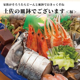 土佐の皿鉢でございます＜福＞ 高知 土佐 すえひろ屋 皿鉢料理 サバ姿寿司 田舎寿司 えび カニ 郷土料理 お取り寄せ 【送料無料】 【同梱不可】