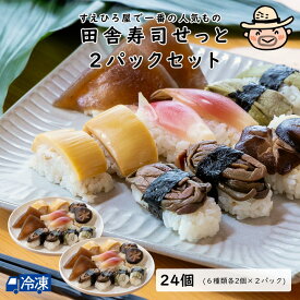 田舎寿司せっと2パックセット 【送料無料】 【冷凍発送】 北海道注文不可 沖縄・離島などの一部の地域は追加送料発生 高知名物 田舎寿司 山菜 たけのこ ぜんまい みょうが