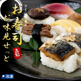 お歳暮 ギフト 2025 焼き鯖寿司 田舎寿司 食べ比べセット すえひろ屋のお寿司お味見せっと 高知 土佐 いなかずし カット済 焼きサバ寿司 焼きさば寿司 たけのこ みょうが しいたけ こんにゃく 【送料無料】 【冷凍発送】 北海道・沖縄・離島などの一部の地域は追加送料発生