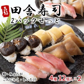 田舎寿司　4種類・各3貫入 2パックせっと たけのこ みょうが こんにゃく しいたけ 土佐 高知 寿司 すし 山菜 筍 【送料無料】 【冷凍発送】