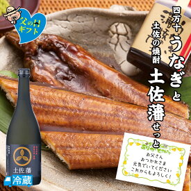 四万十うなぎと土佐の焼酎「土佐藩」せっと 国産 うなぎ ウナギ 鰻 蒲焼き 蒲焼 かばやき 高知 こうち 四万十 四万十川 しまんと 焼酎 芋焼酎 いも焼酎 すくも酒造 グルメ ギフト 贈答用 内祝 誕生日 丑 土用 土用丑