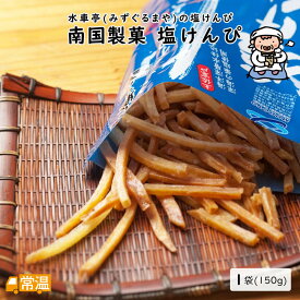 南国製菓塩ケンピ 1袋(150g) 塩ケンピ 塩けんぴ 芋ケンピ 芋けんぴ いもけんぴ 塩