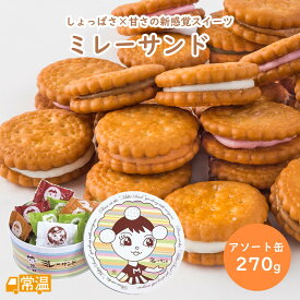 ミレーサンドアソート缶 270g 【いちご風味、ホワイト、抹茶、キャラメル】 ミレービスケット ミレーサンド 苺 いちご ホワイトチョコ キャラメル 抹茶 【送料無料】