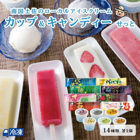 久保田アイスの特選！カップ＆キャンディーせっと アイスクリーム アイス 氷菓 アイスキャンデー アイスクリン 苺 【送料無料】 【冷凍発送】